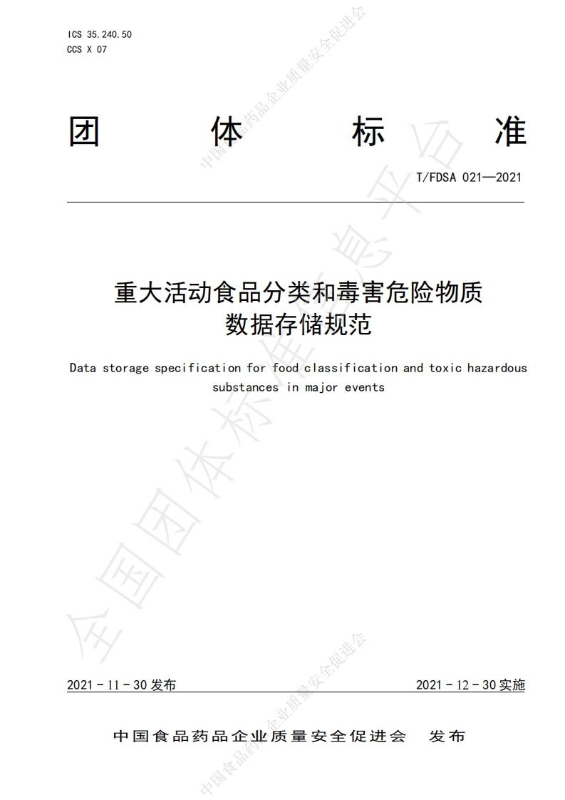 T_FDSA021-2021重大活动食品分类和毒害危险物质数据存储规范