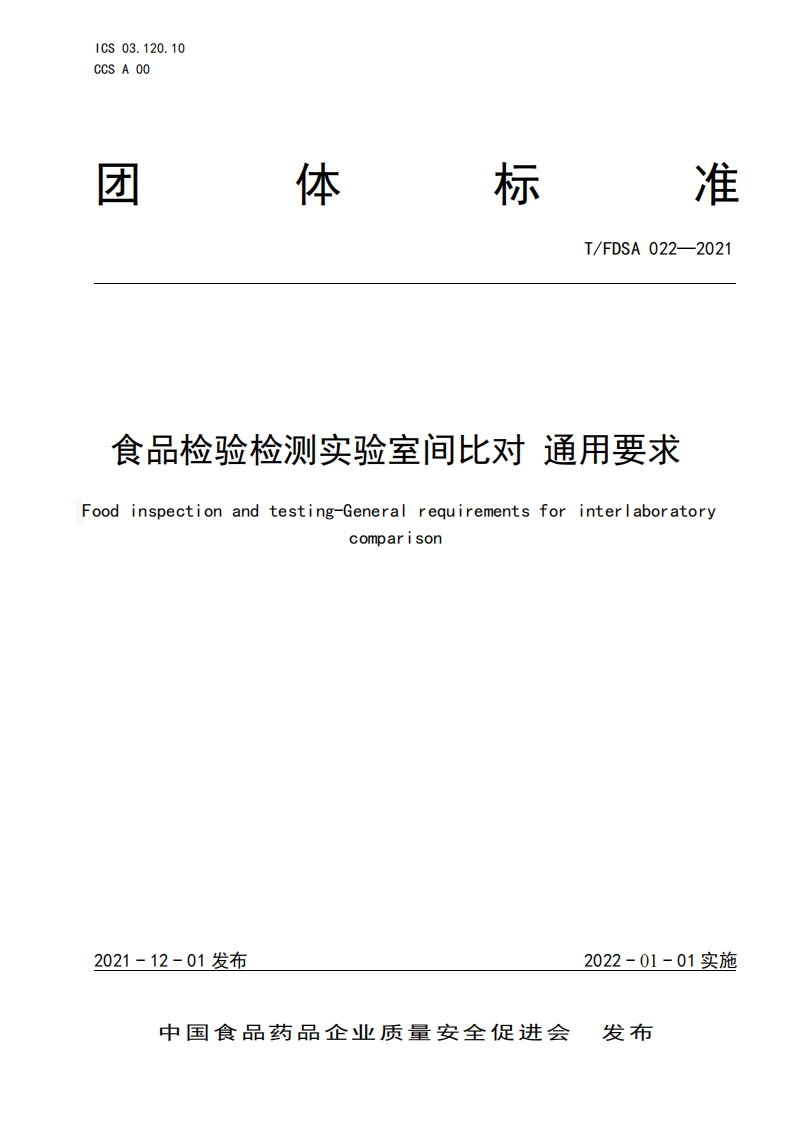 T_FDSA022-2021食品检验检测实验室间比对通用标准要求