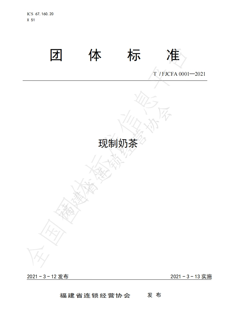 T_FJCFA0001-2021现制奶茶