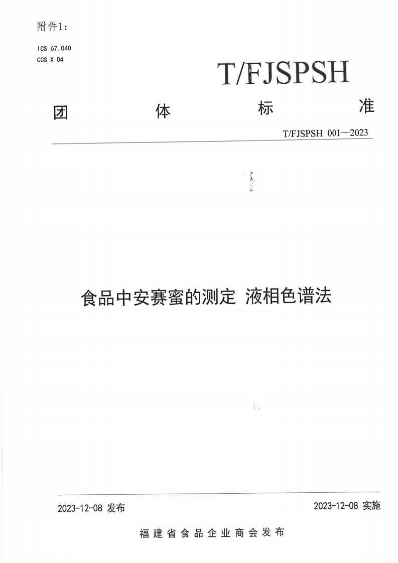 T_FJSPSH001-2023食品中安赛蜜的检测液相色谱法