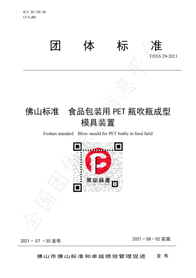 T_FSS29-2021佛山标准食品包装用PET瓶吹瓶成型模具装置