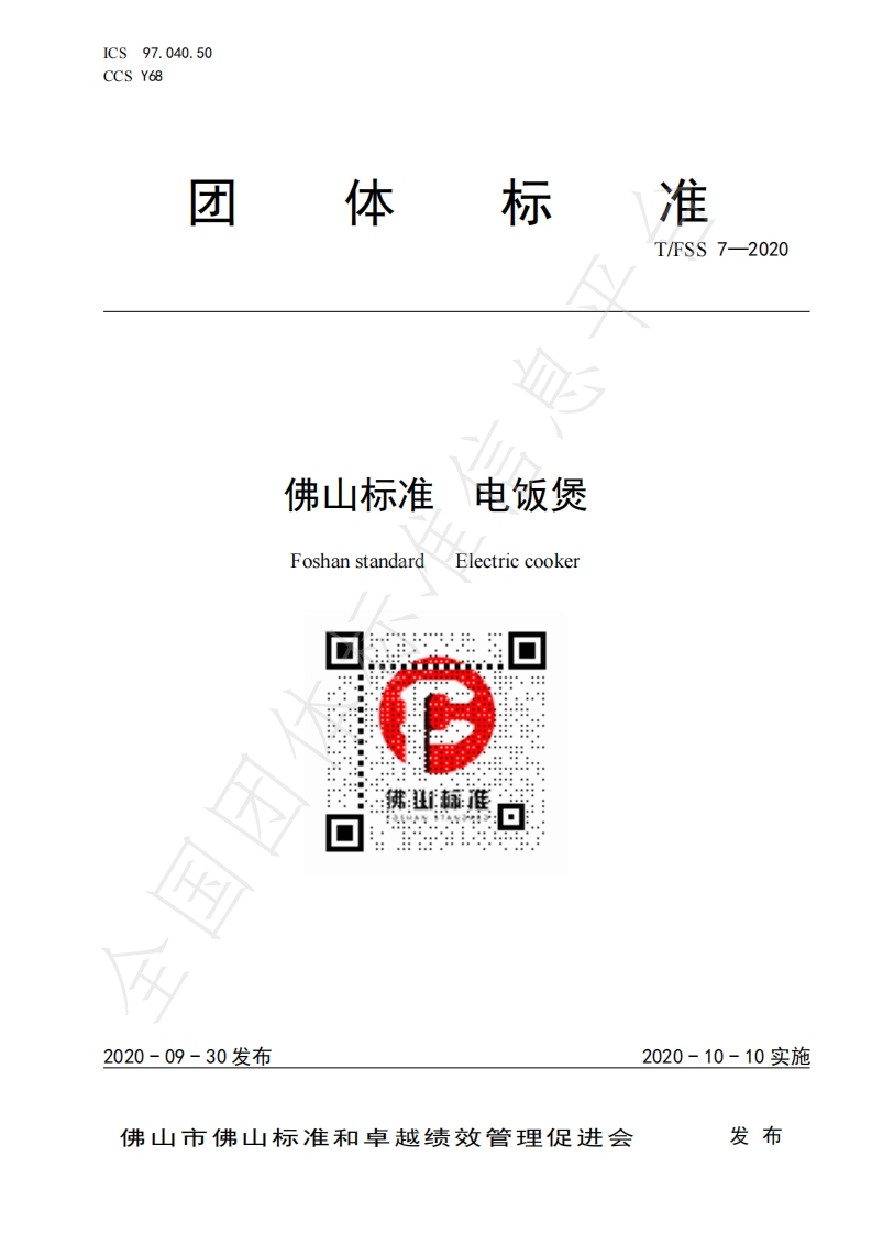 T_FSS7-2020佛山标准电饭煲
