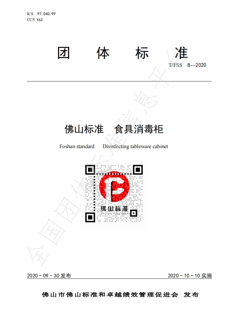 T_FSS8-2020佛山标准食具消毒柜