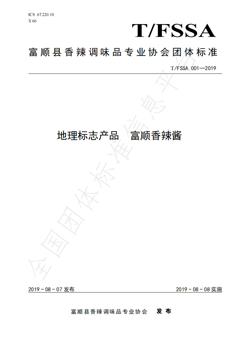 T_FSSA001-2019地理标志产品富顺香辣酱