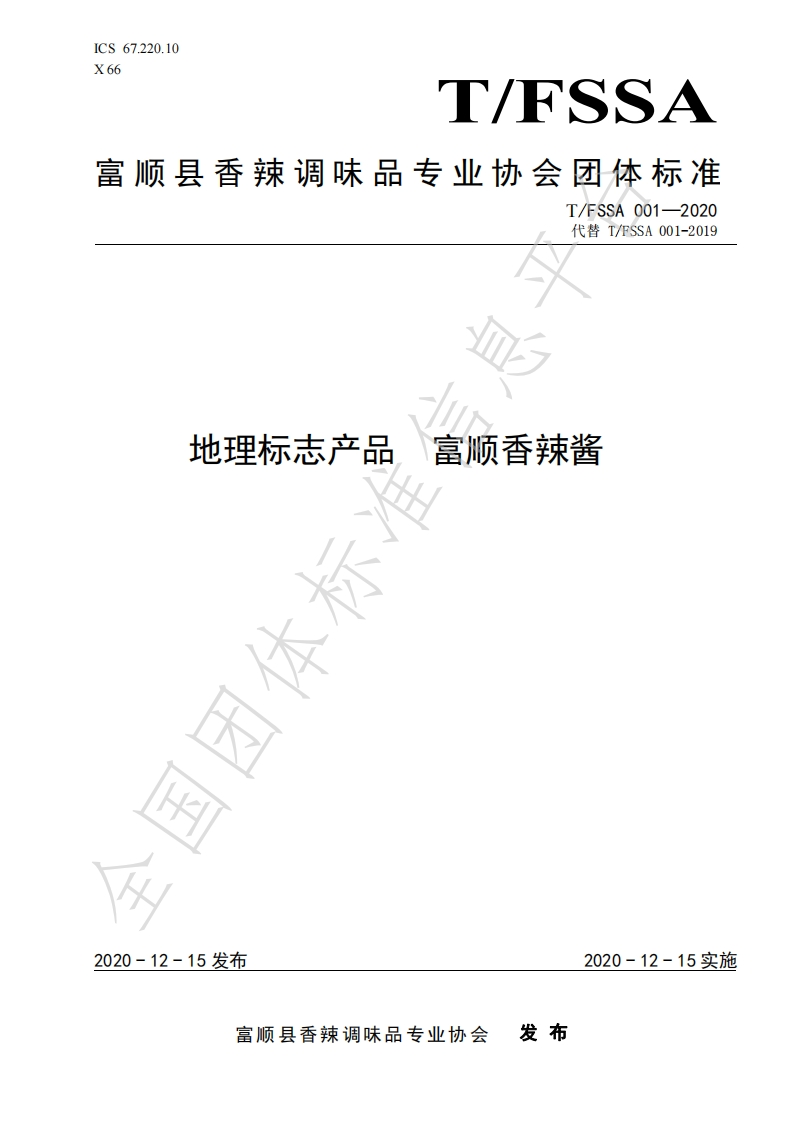 T_FSSA001-2020地理标志产品富顺香辣酱（含第1号修改单）