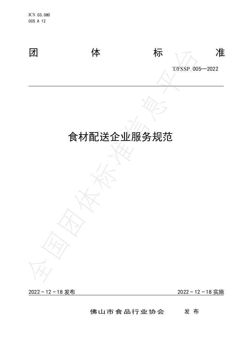 T_FSSP005-2022食材配送企业服务规范