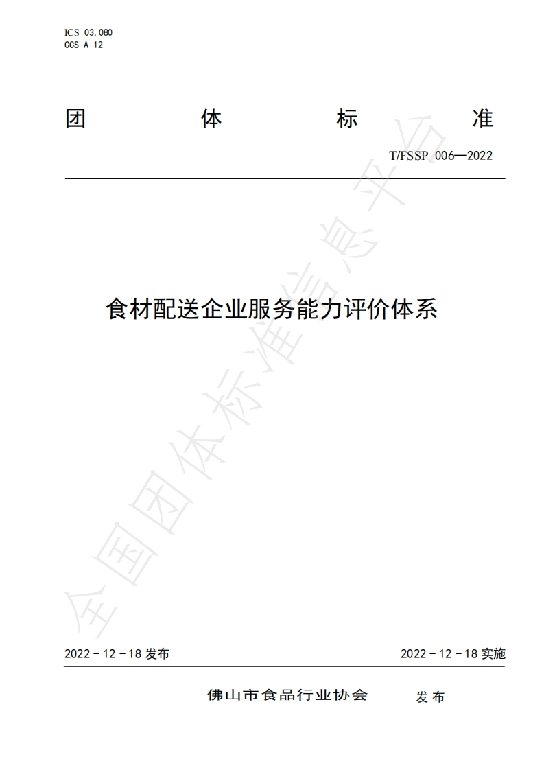 T_FSSP006-2022食材配送企业服务能力评价体系