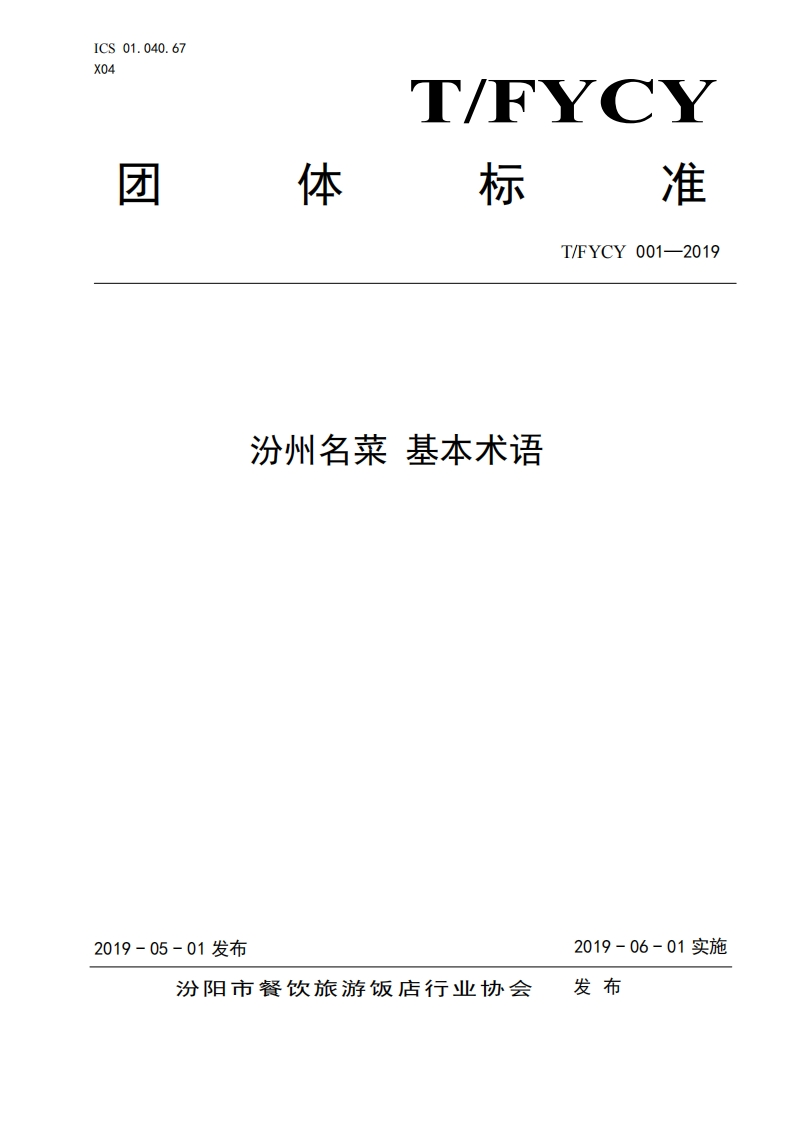 T_FYCY001-2019汾州名菜基本术语