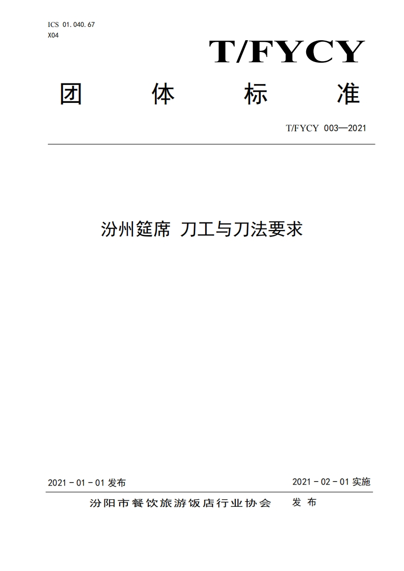 T_FYCY003-2021汾州筵席刀工与刀法标准要求