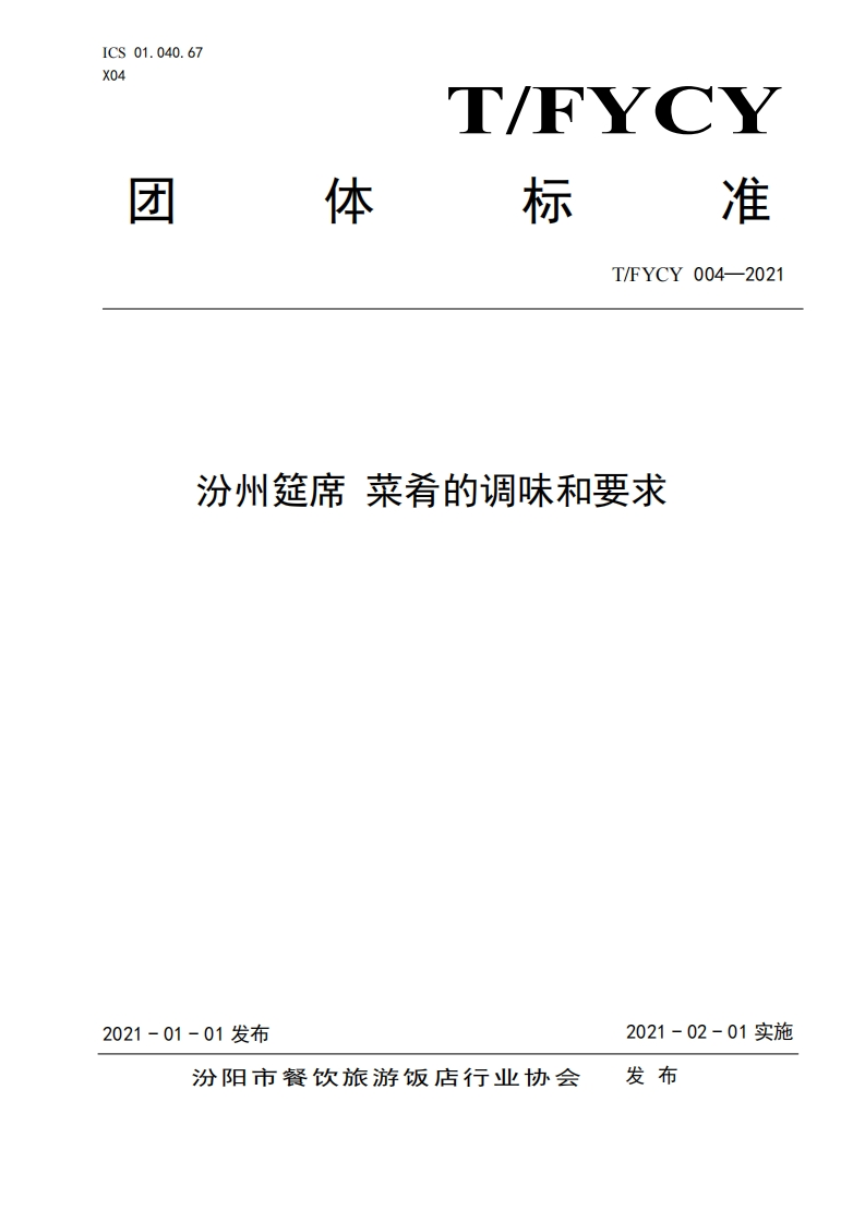 T_FYCY004-2021汾州筵席菜肴的调味和标准要求