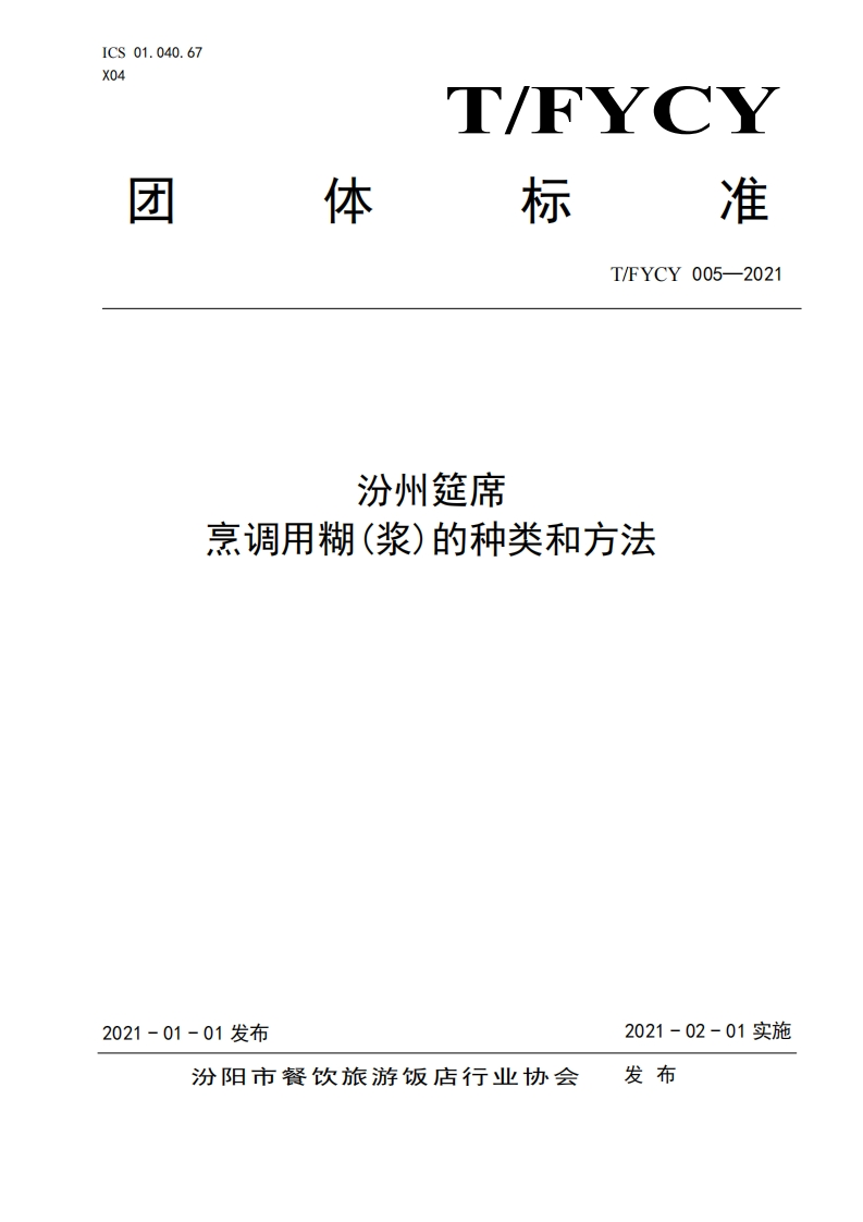 T_FYCY005-2021汾州筵席烹调用糊(浆)的种类和标准方法