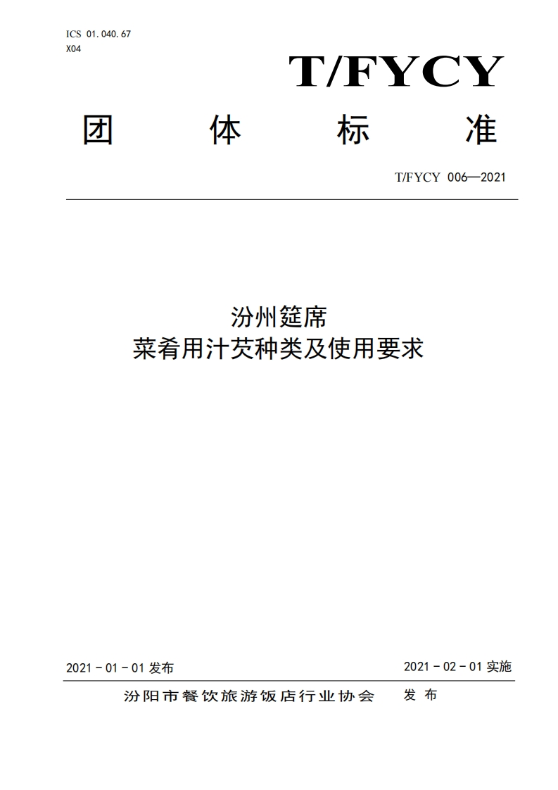 T_FYCY006-2021汾州筵席菜肴用汁芡种类及使用标准要求