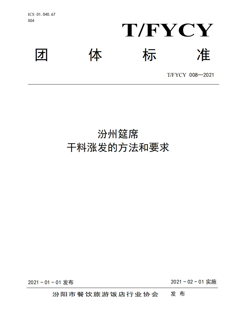 T_FYCY008-2021汾州筵席干料涨发的标准方法和标准要求