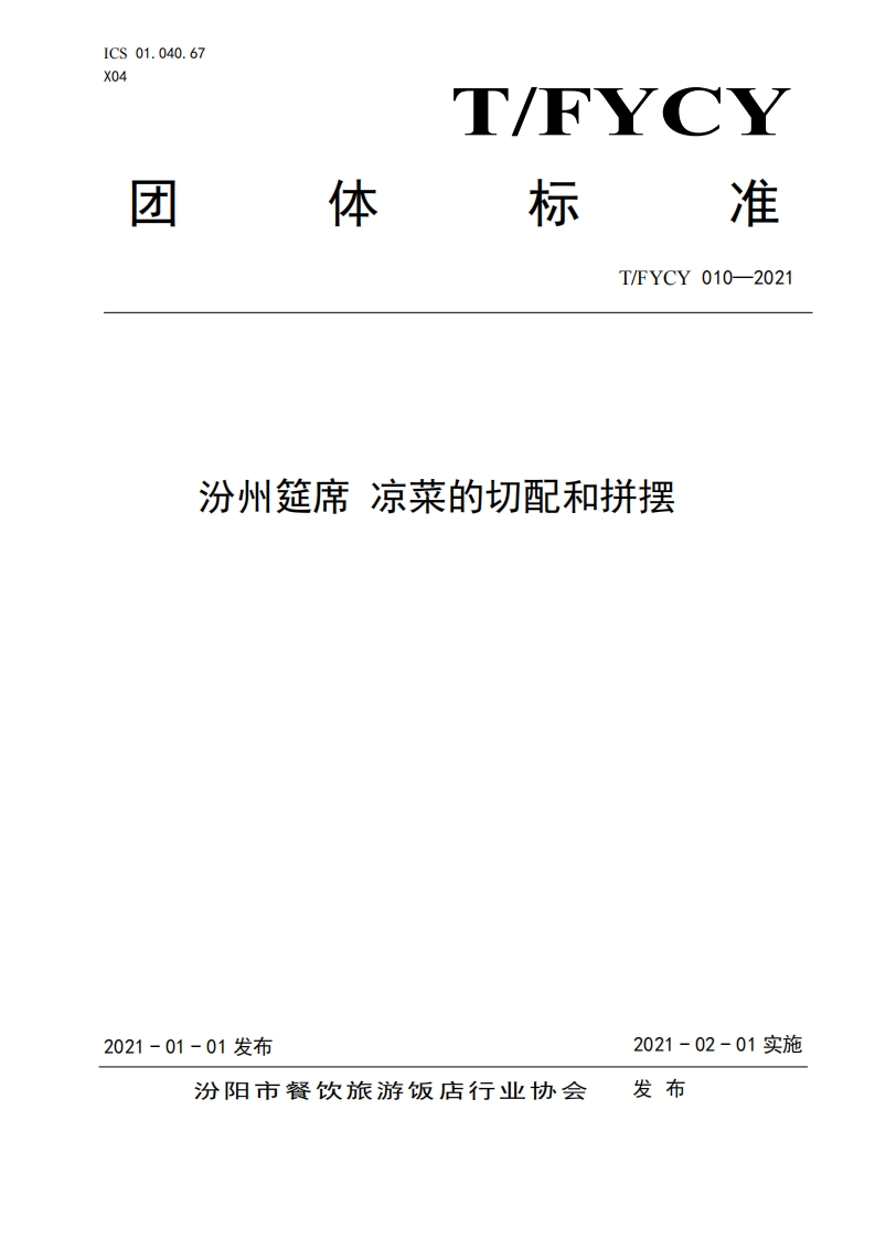 T_FYCY010-2021汾州筵席凉菜的切配和拼摆