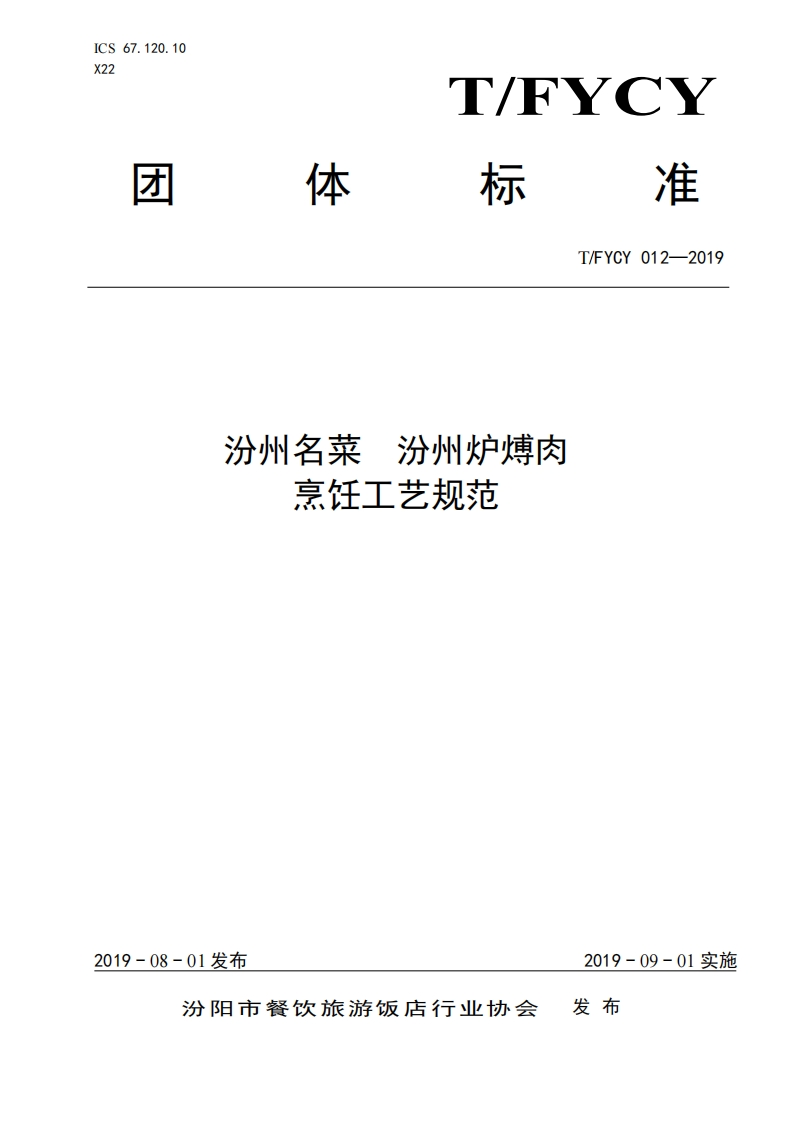 T_FYCY012-2019汾州名菜汾州炉博肉烹饪工艺规范