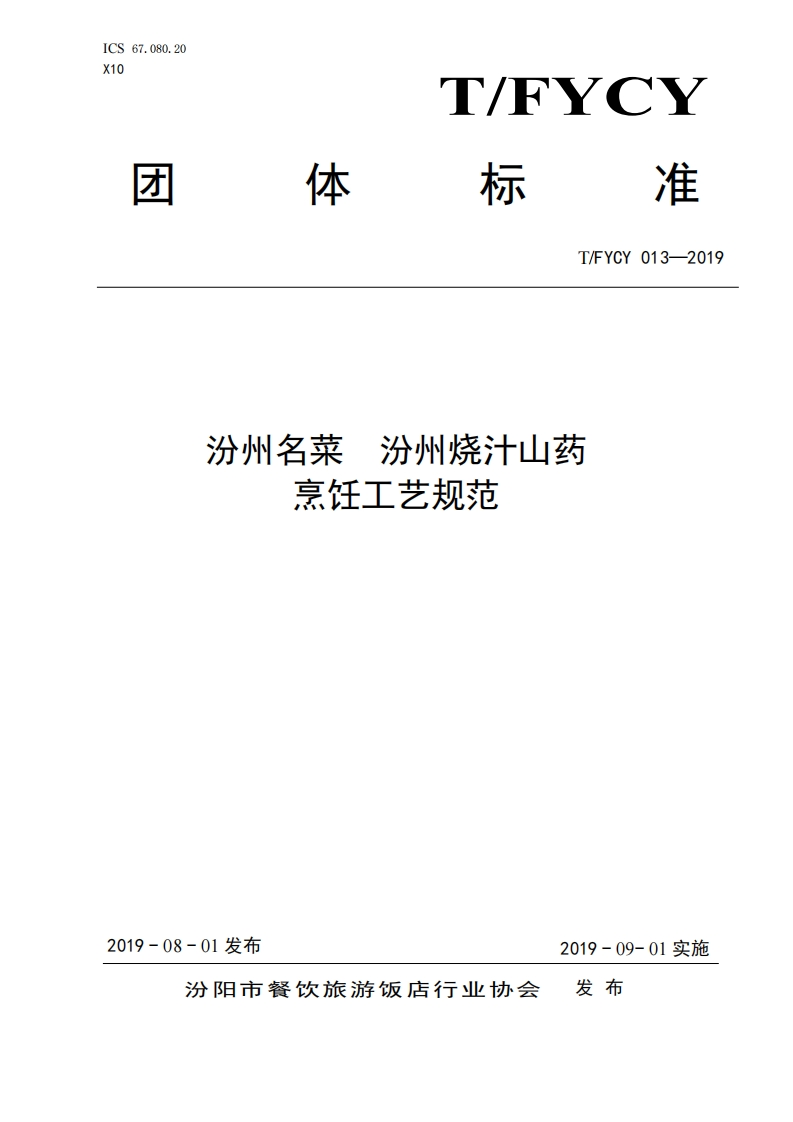T_FYCY013-2019汾州名菜汾州烧汁山药烹饪工艺规范