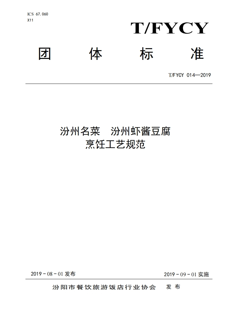 T_FYCY014-2019汾州名菜汾州虾酱豆腐烹饪工艺规范