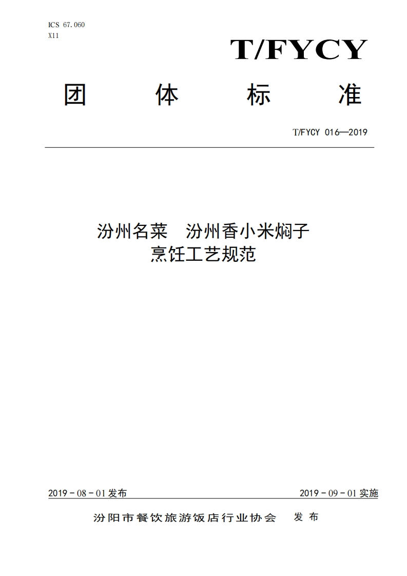 T_FYCY016-2019汾州名菜汾州香小米焖子烹饪工艺规范