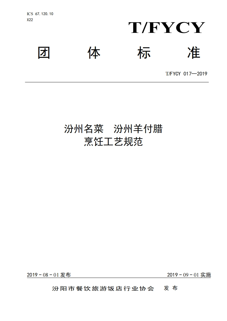 T_FYCY017-2019汾州名菜汾州羊付腊烹饪工艺规范
