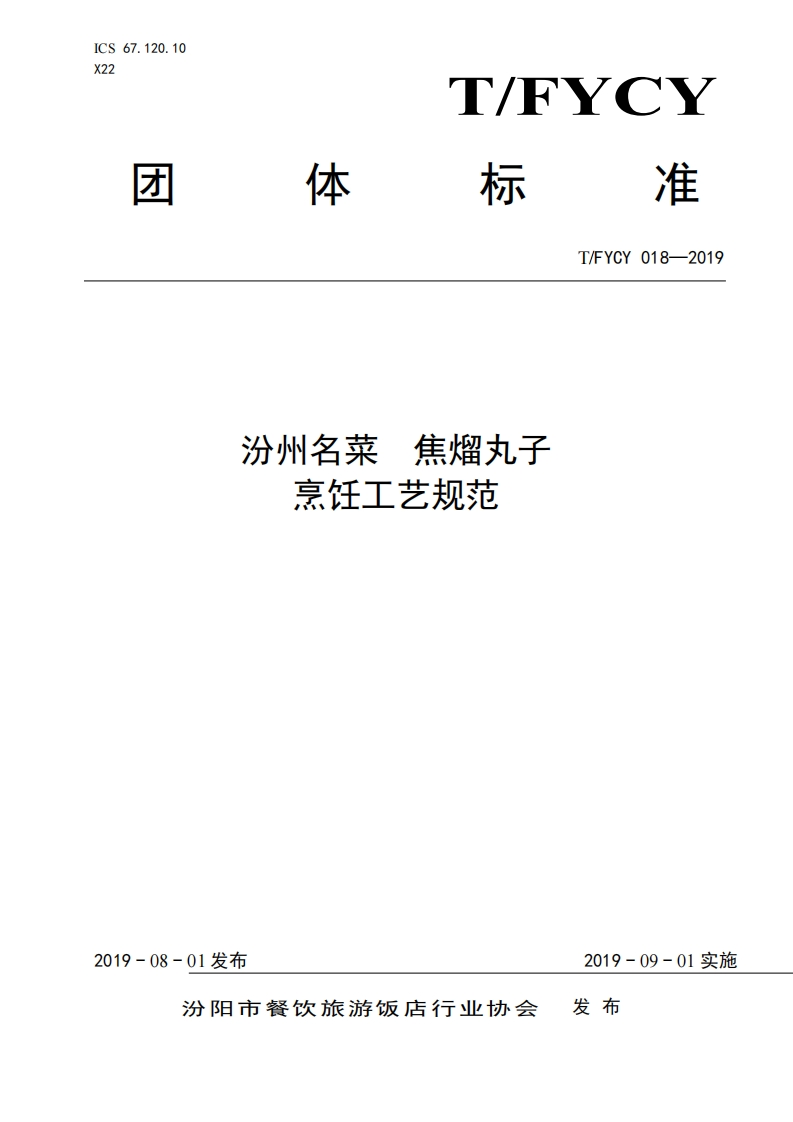 T_FYCY018-2019汾州名菜焦熘丸子烹饪工艺规范