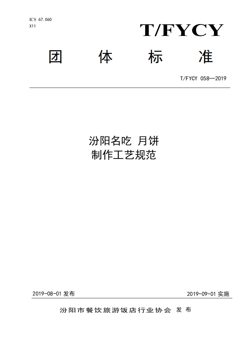 T_FYCY058-2019汾阳名吃月饼制作工艺规范