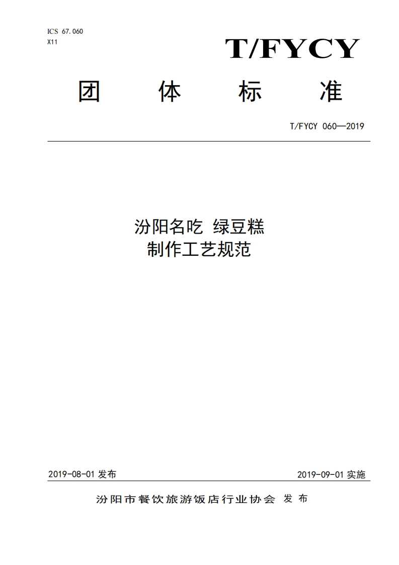 T_FYCY060-2019汾阳名吃绿豆糕制作工艺规范