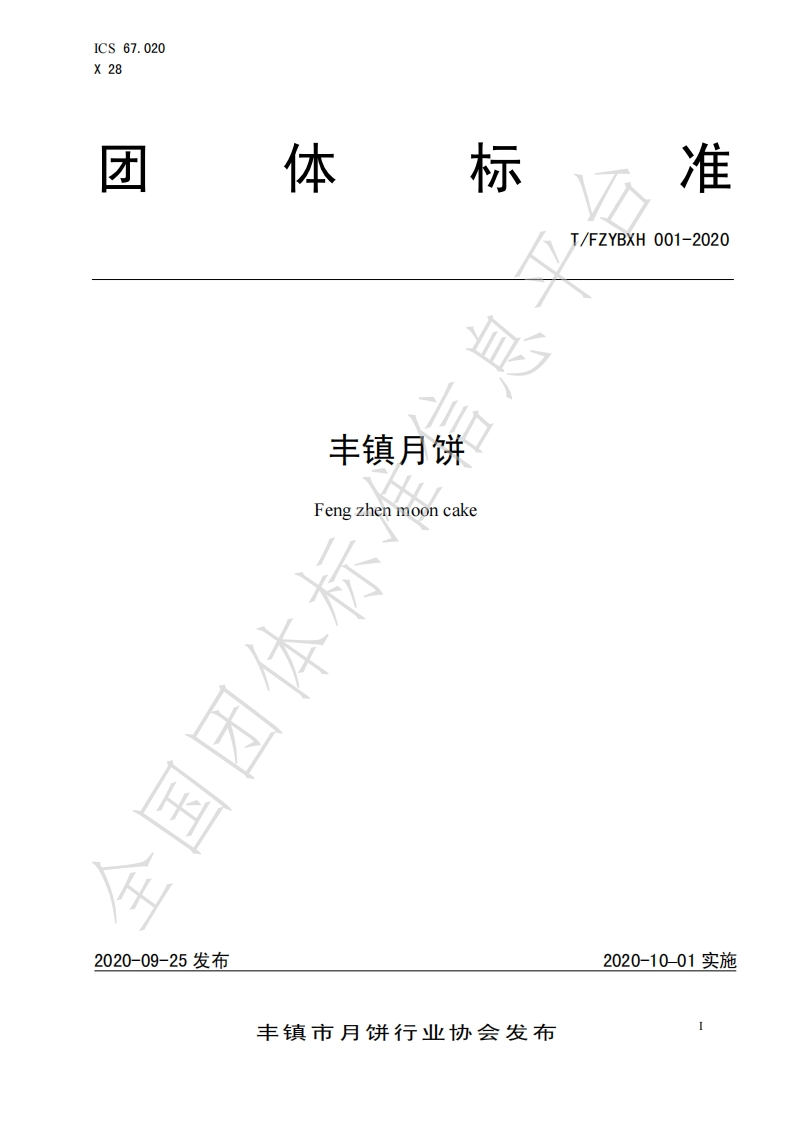 T_FZYBXH001-2020丰镇月饼