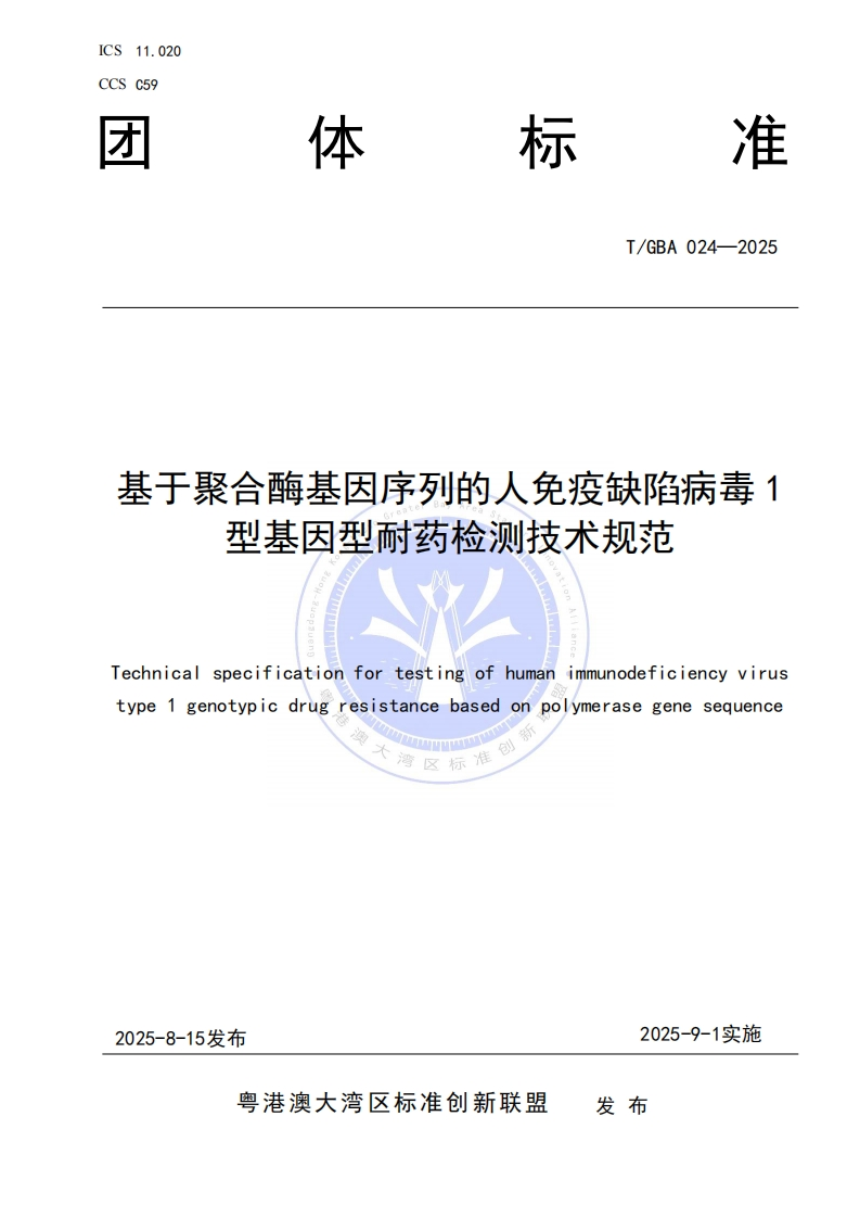 T_GBA024-2025基于聚合酶基因序列的人免疫缺陷病毒1型基因型耐药检测技术规范echnicalspecificationfortestingofhumanimmunodeficiencyvirustype1genotypicdrugresistancebasedonpolymerasegenesequenceAMEO湾区标准