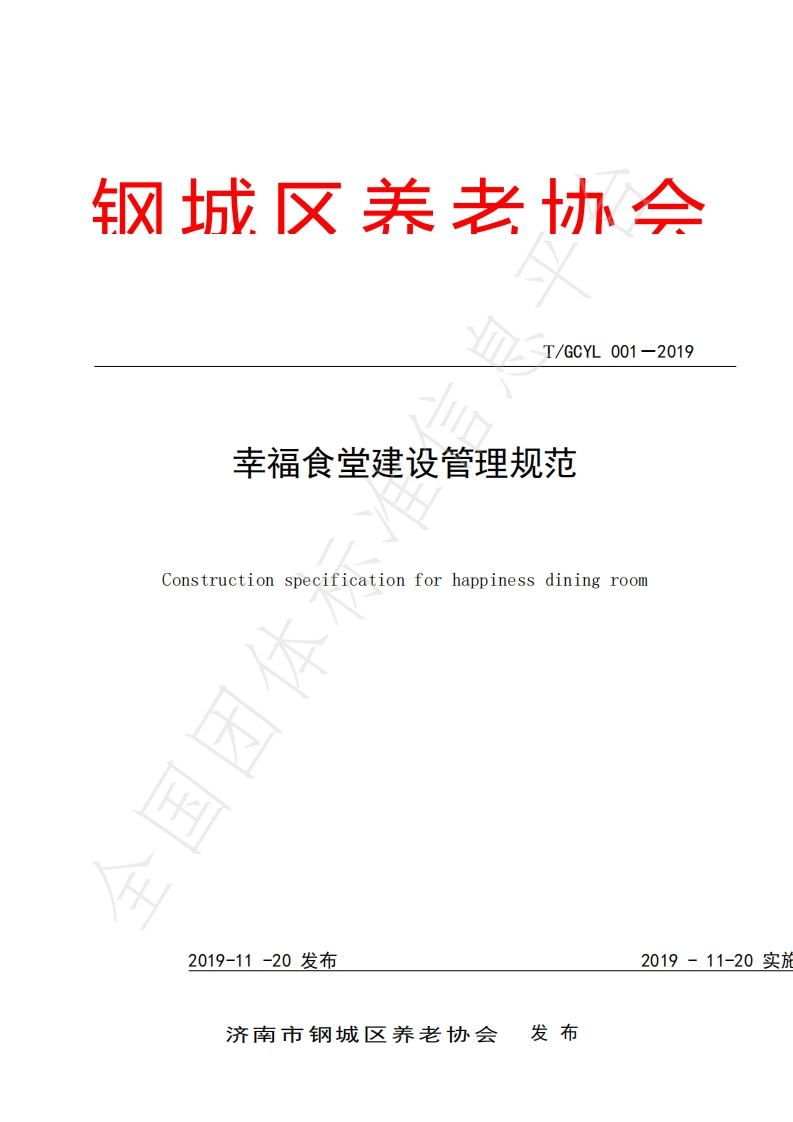 T_GCYL001-2019幸福食堂建设管理规范