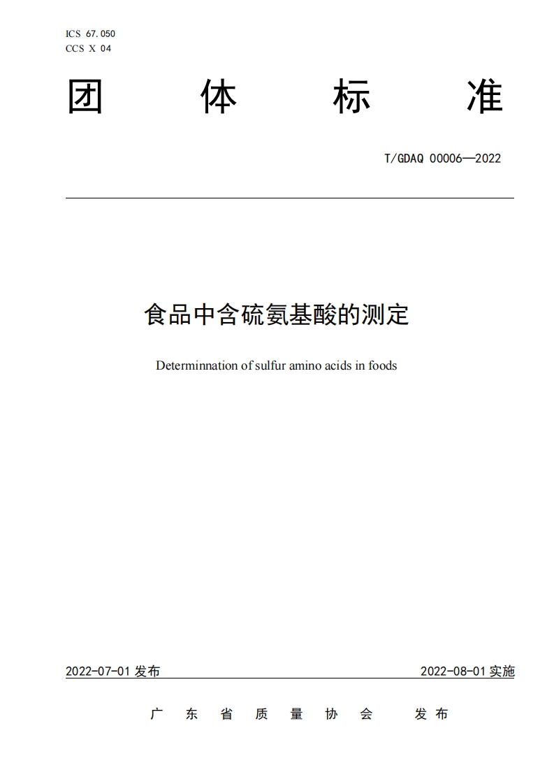T_GDAQ00006-2022食品中含硫氨基酸的标准测定