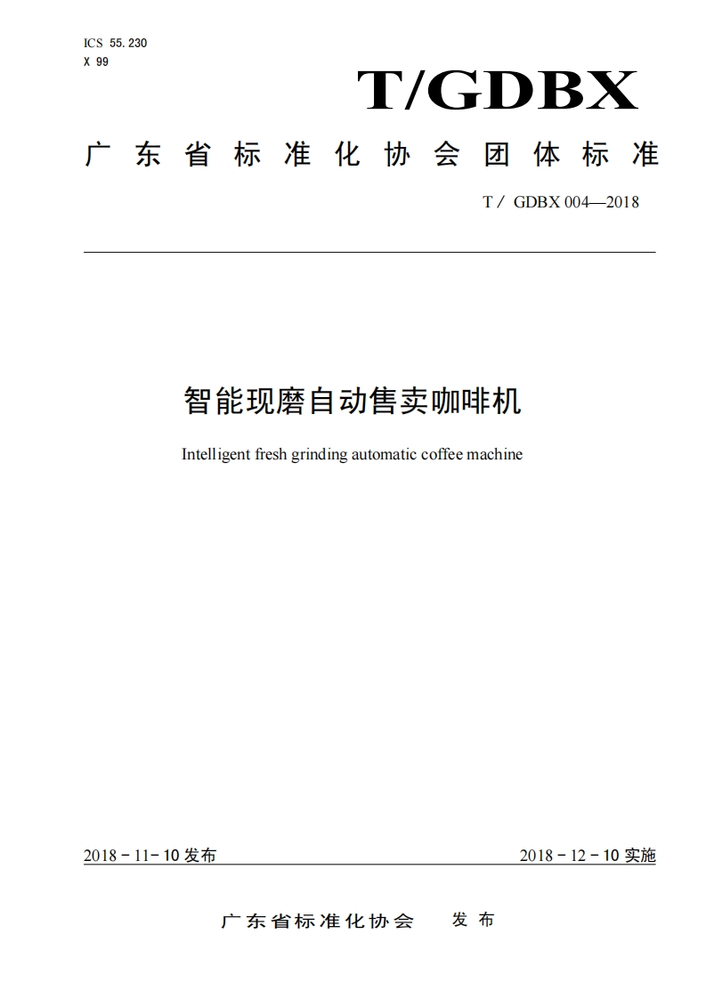 T_GDBX004-2018智能现磨自动售卖咖啡机