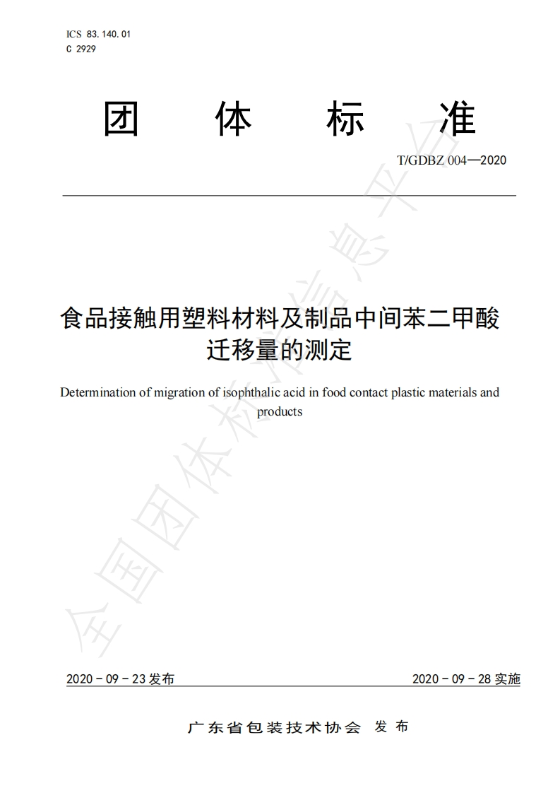 T_GDBZ004-2020食品接触材料及制品中间苯二甲酸迁移量的标准测定