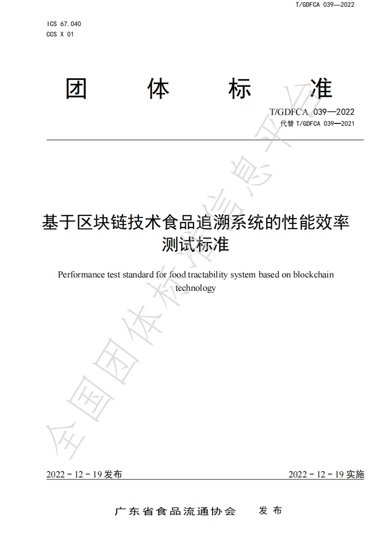 T_GDFCA039-2022基于区块链技术食品追溯系统的性能效率测试标准