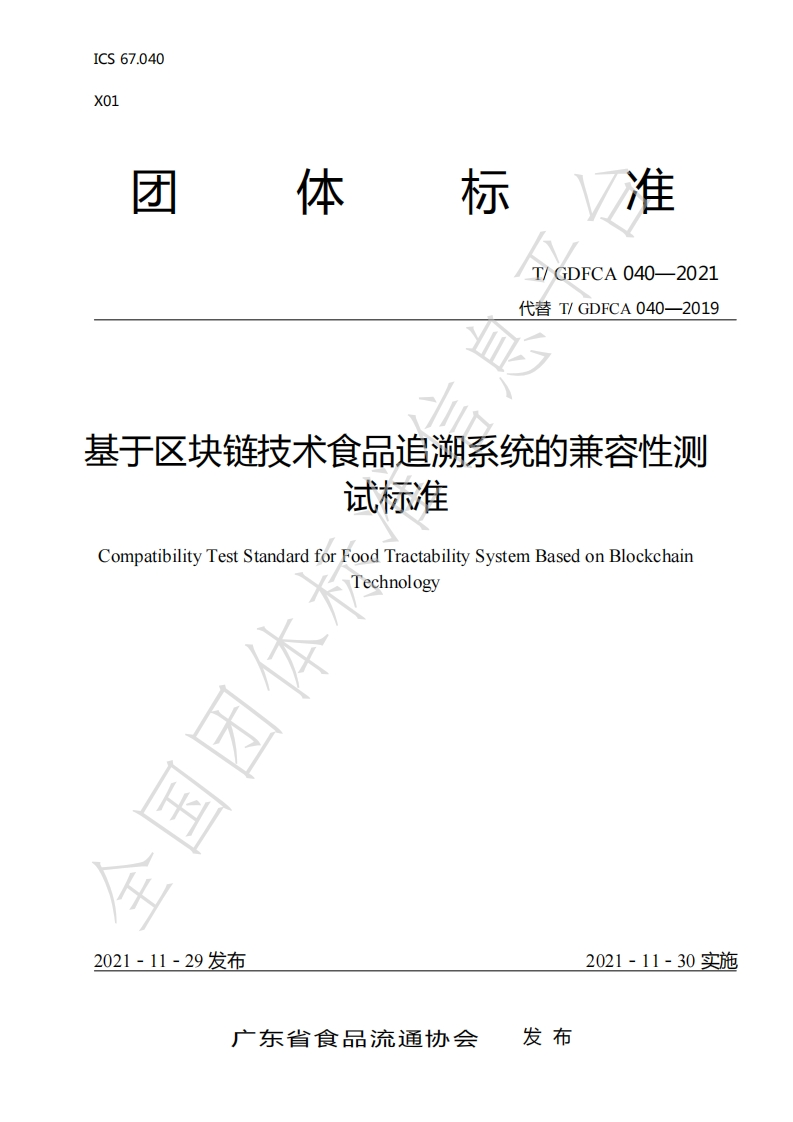 T_GDFCA040-2021基于区块链技术食品追溯系统的兼容性测试标准