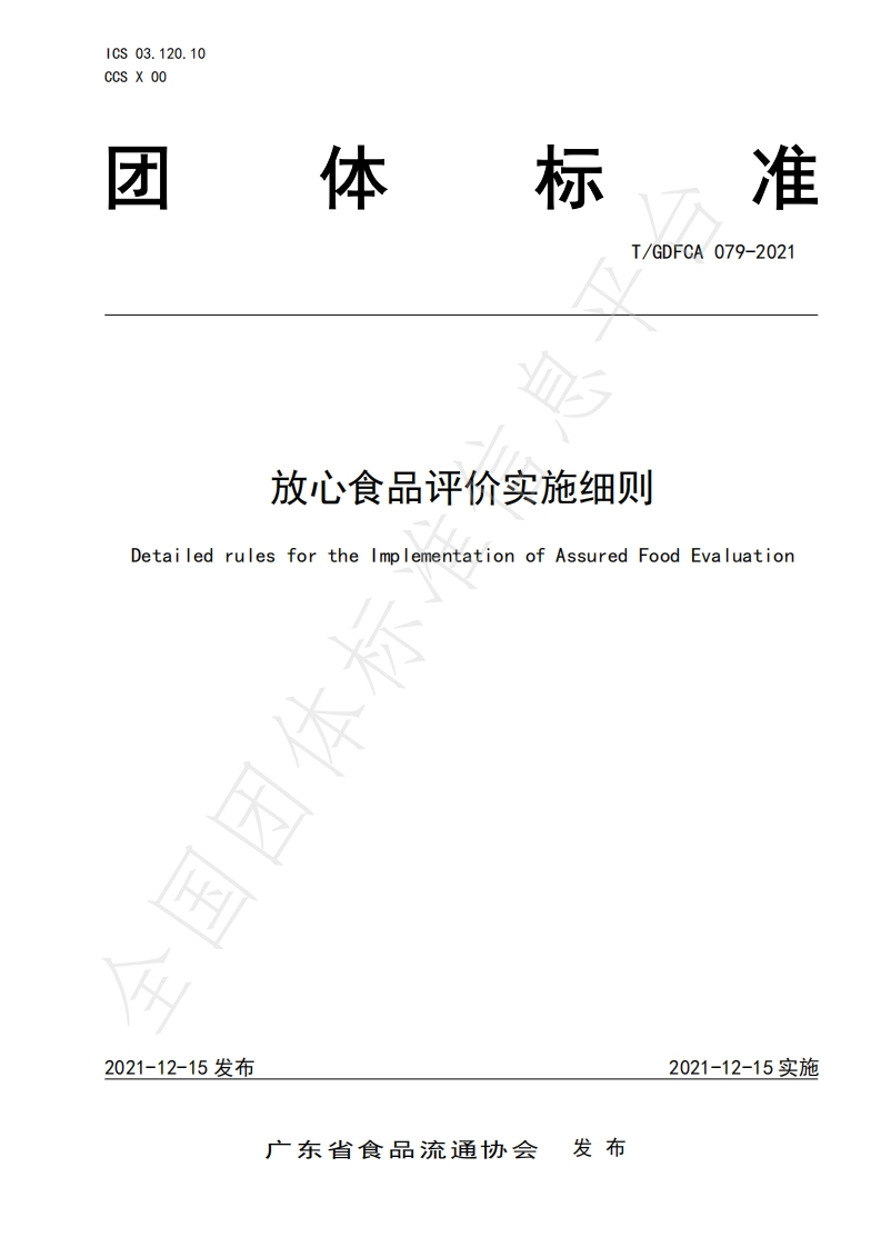 T_GDFCA079-2021放心食品评价实施细则