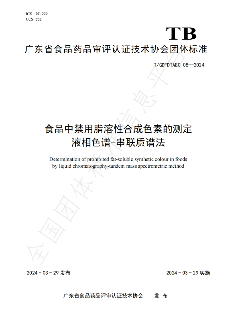 T_GDFDTAEC08-2024食品中禁用脂溶性合成色素的标准测定液相色谱-串联质谱法