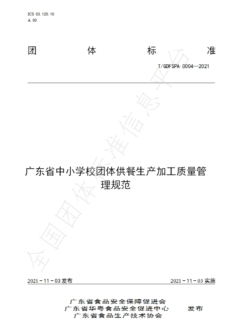 T_GDFSPA0004-2021广东省中小学校团体供餐生产加工质量管理规范