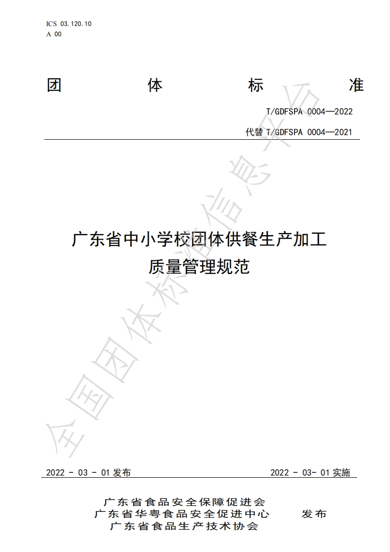 T_GDFSPA0004-2022广东省中小学校团体供餐生产加工质量管理规范
