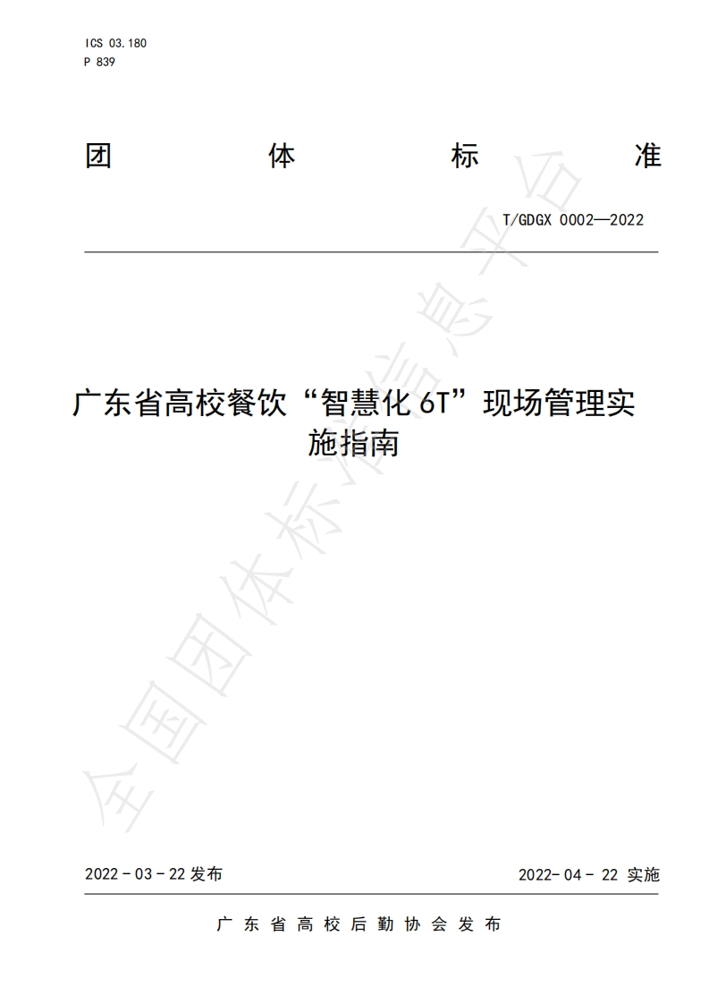 T_GDGX0002-2022广东省高校餐饮“智慧化6T”现场管理实施指南