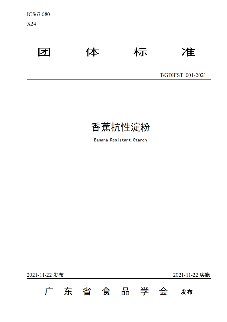 T_GDIFST001-2021香蕉抗性淀粉