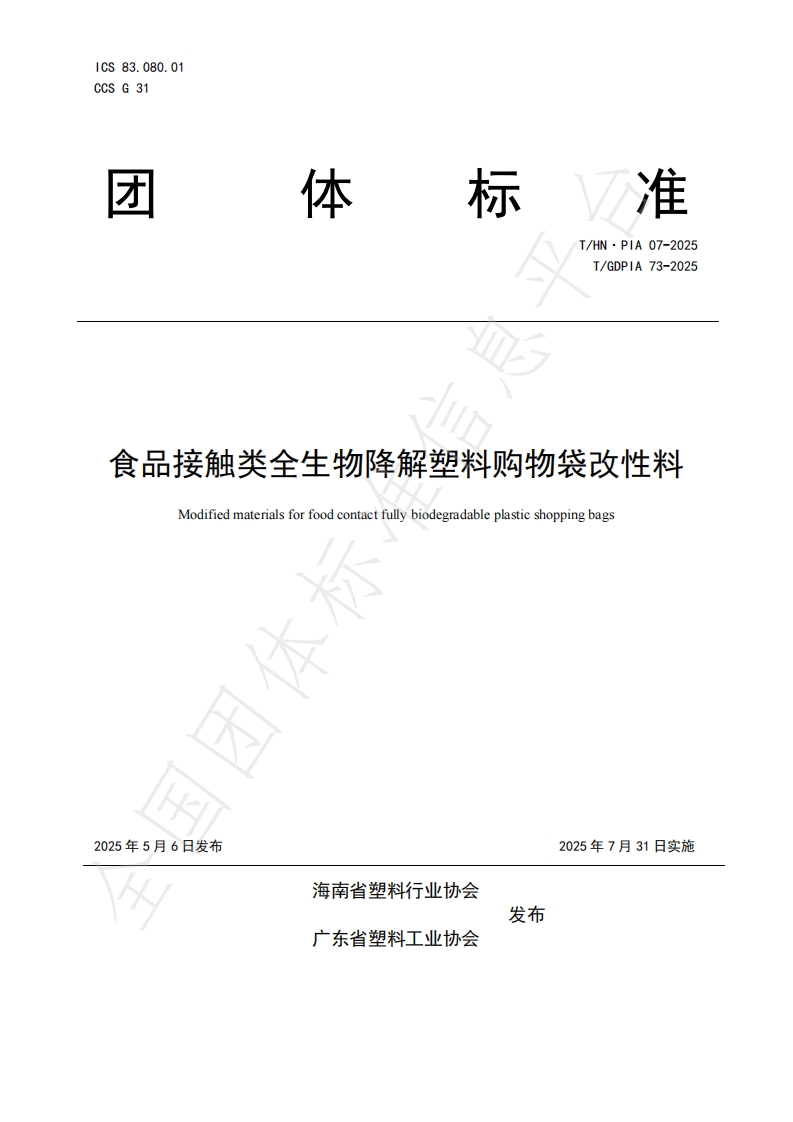 T_GDPIA73-2025食品接触类全生物降解塑料购物袋改性料