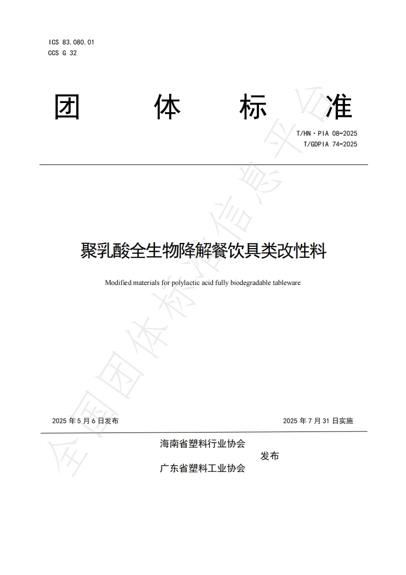 T_GDPIA74-2025聚乳酸全生物降解餐饮具类改性料