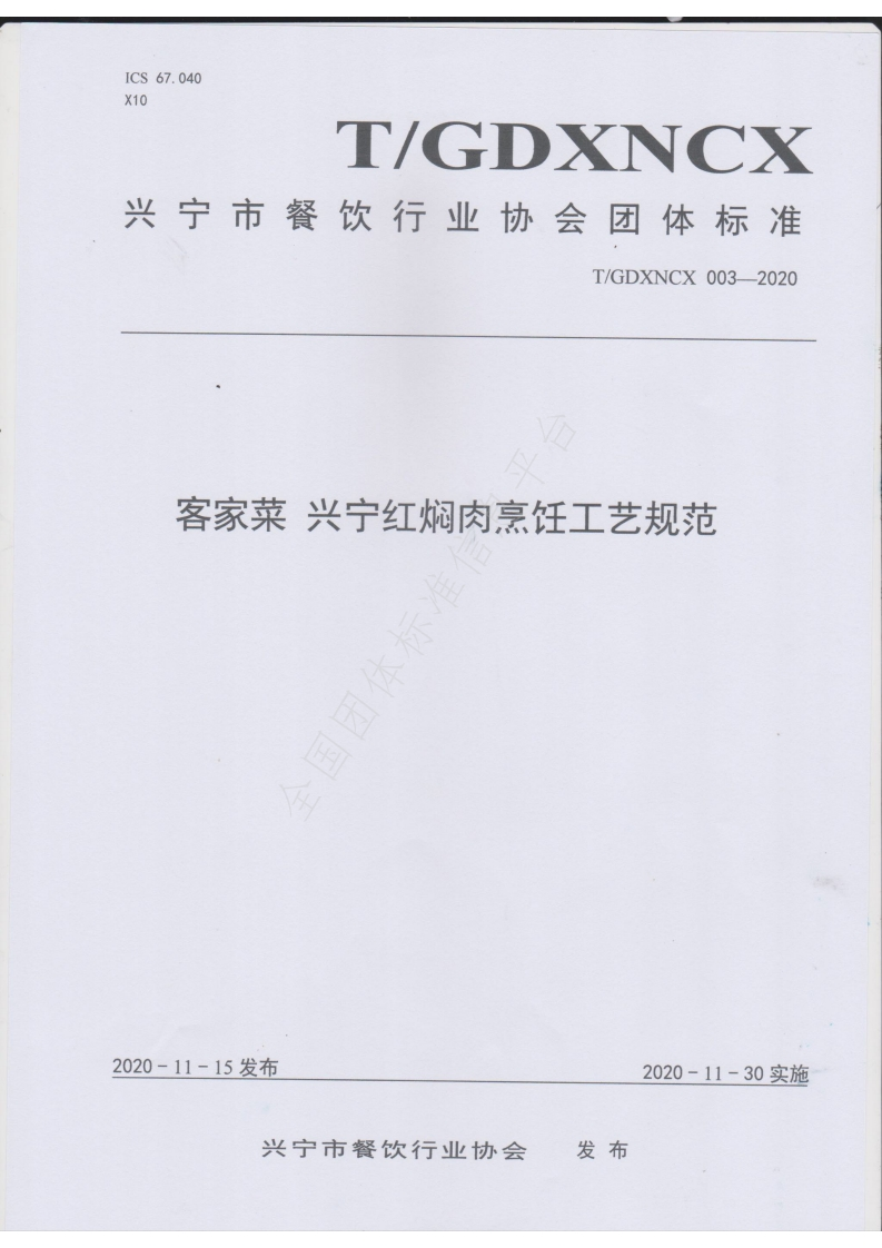 T_GDXNCX003-2020客家菜兴宁红焖肉烹饪工艺规范