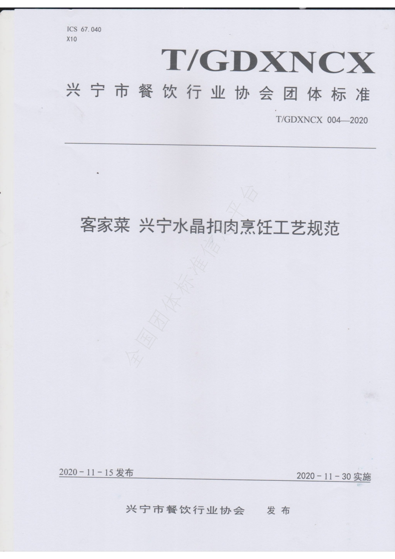 T_GDXNCX004-2020客家菜兴宁水晶扣肉烹饪工艺规范
