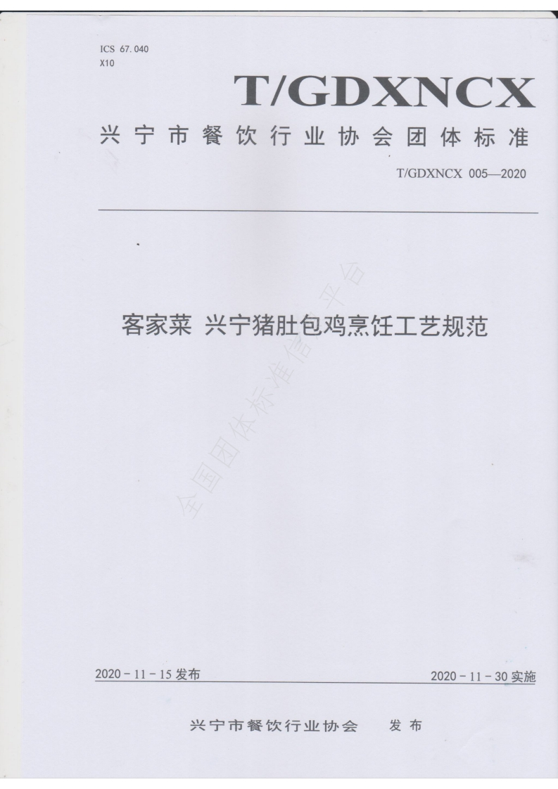 T_GDXNCX005-2020客家菜兴宁猪肚包鸡烹饪工艺规范