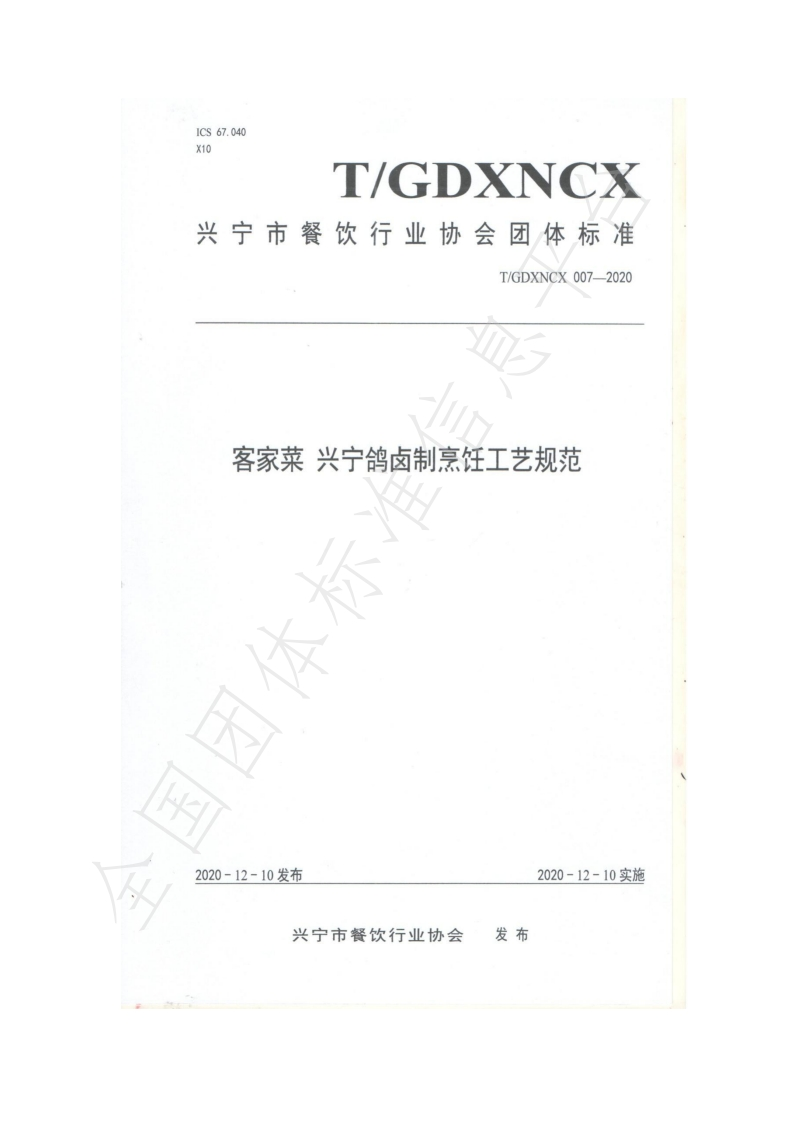 T_GDXNCX007-2020客家菜兴宁鸽卤制烹饪工艺规范