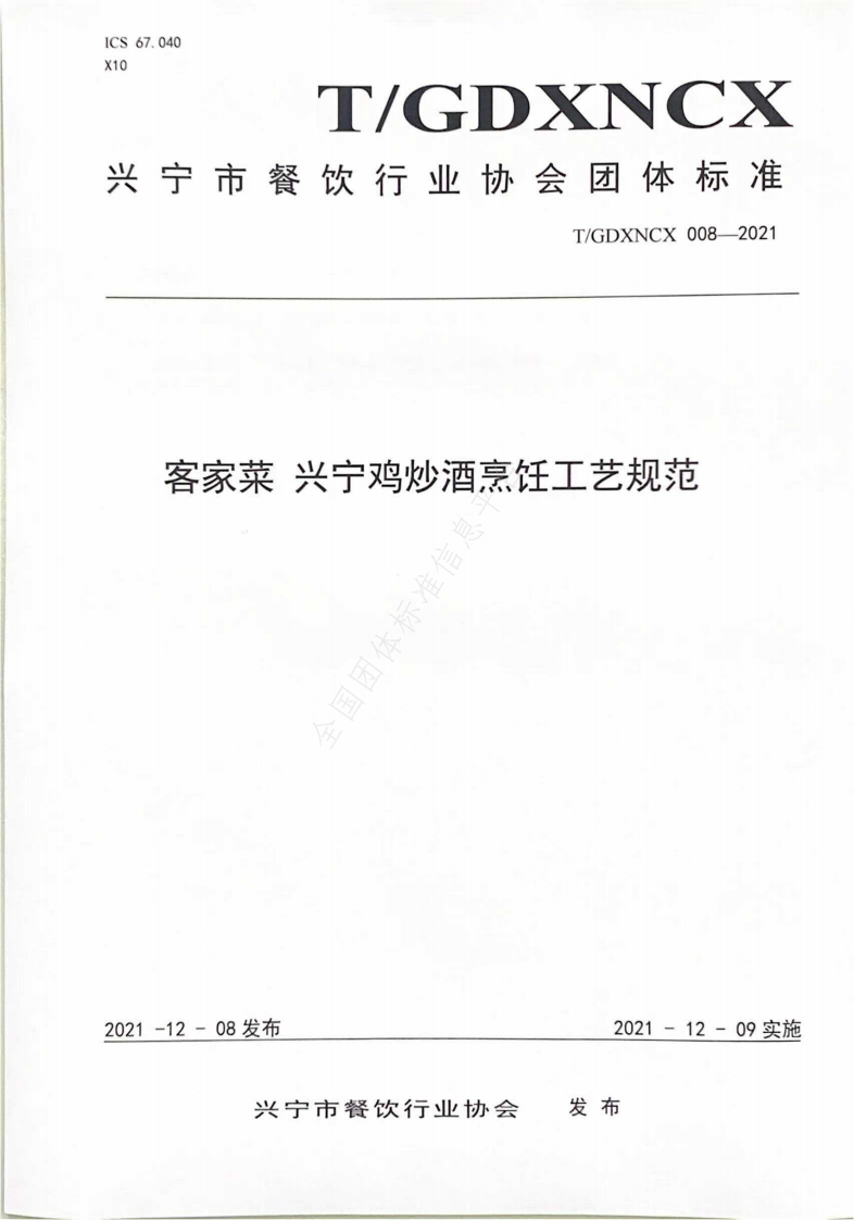 T_GDXNCX008-2021客家菜兴宁鸡炒酒烹饪工艺规范