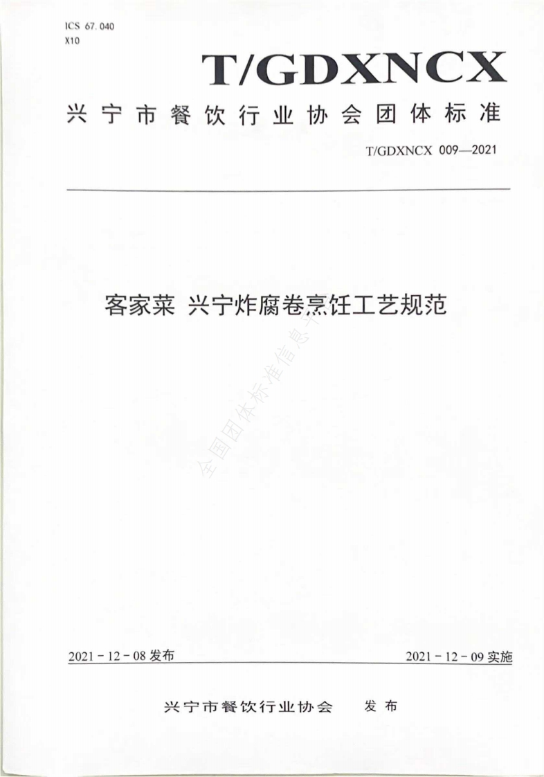 T_GDXNCX009-2021客家菜兴宁炸腐卷烹饪工艺规范