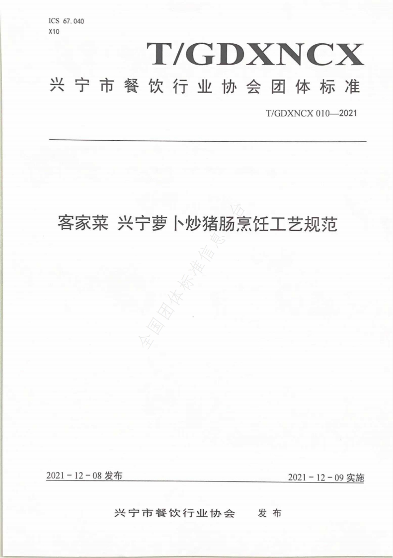 T_GDXNCX010-2021客家菜兴宁萝卜炒猪肠烹饪工艺规范