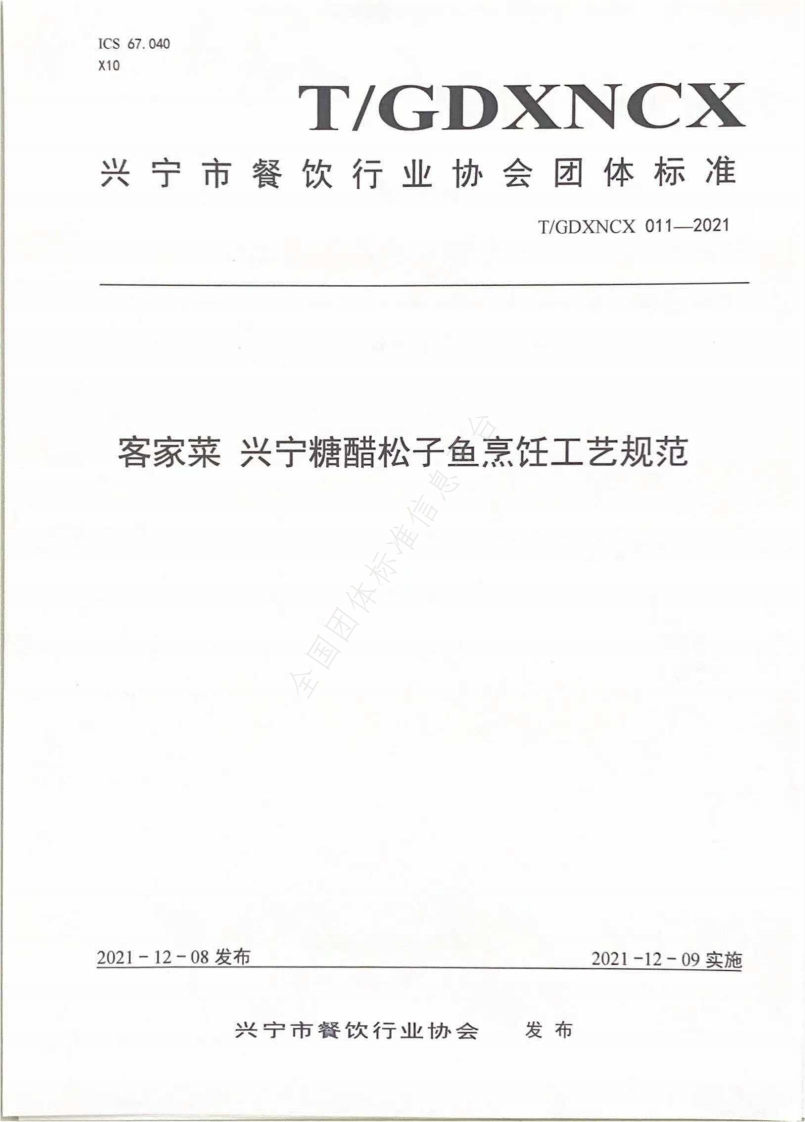T_GDXNCX011-2021客家菜兴宁糖醋松子鱼烹饪工艺规范